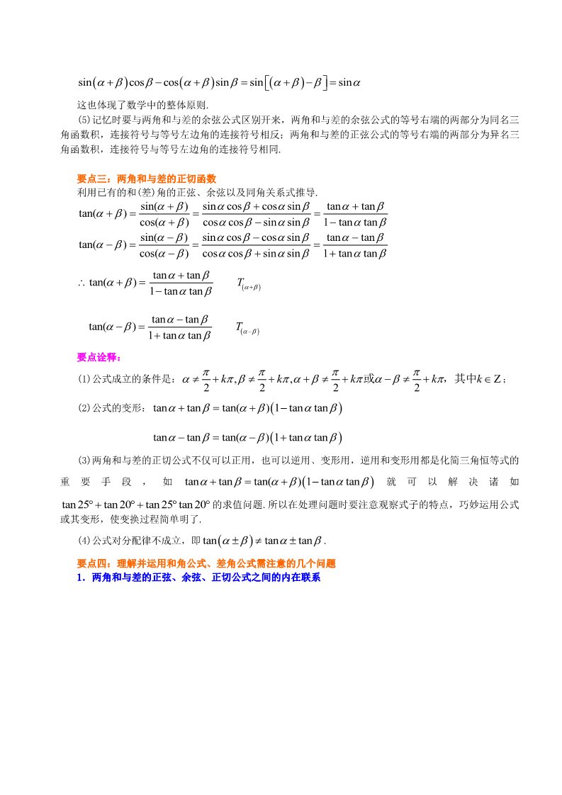 高中数学必修四知识讲解_两角和与差的正弦、余弦与正切公式_基础第2页