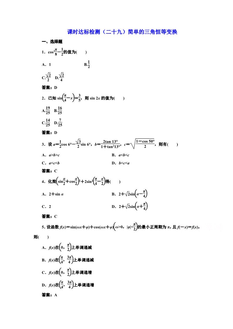 高中数学必修四课时达标检测（二十九）简单的三角恒等变换 Word版含解析第1页