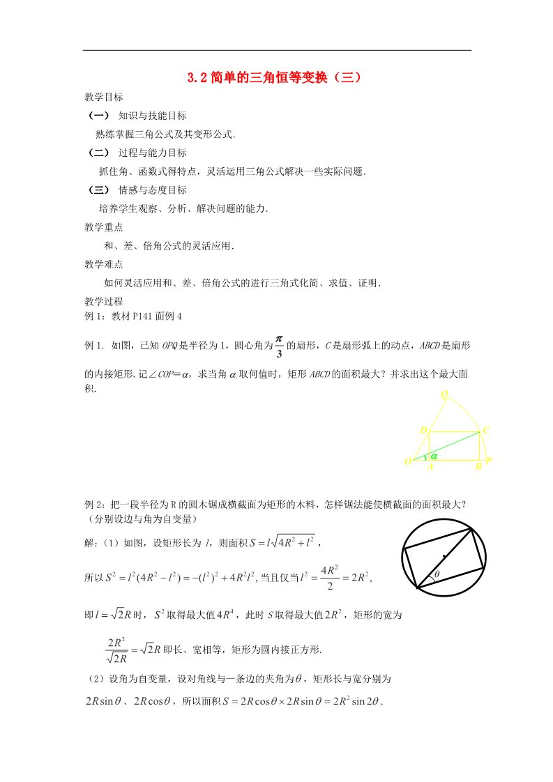 高中数学必修四3.2简单的三角恒等变换（三）教案 新人教A版必修4第1页