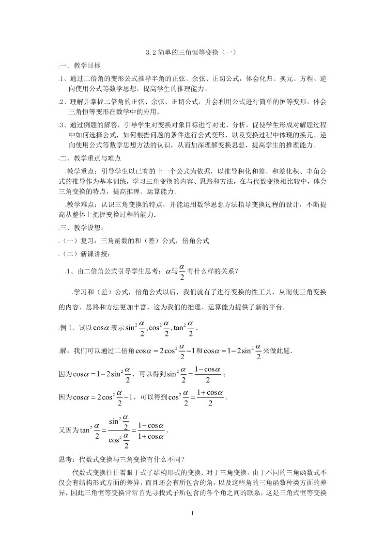 高中数学必修四3.2简单的三角恒等变换（一）第1页