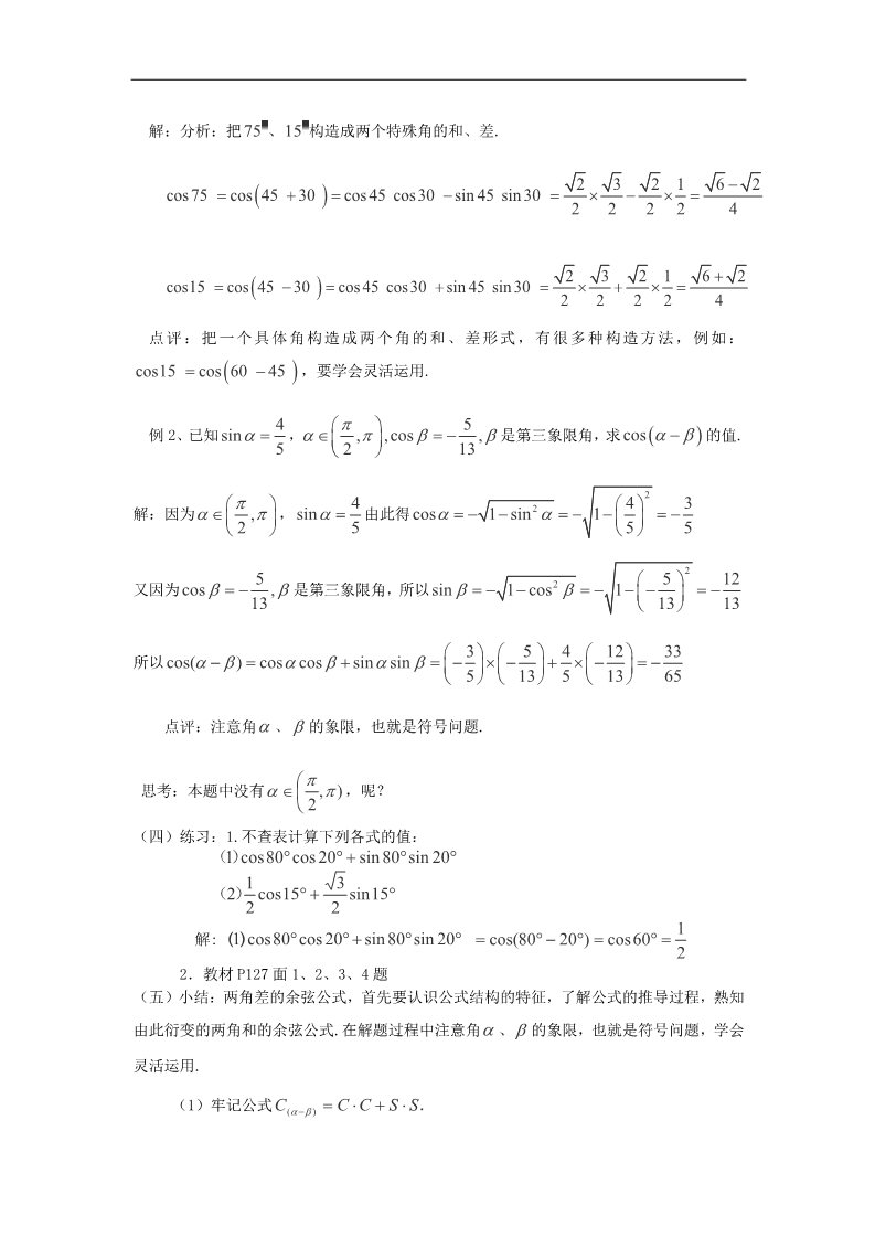 高中数学必修四3.1.1 两角差的余弦公式教案 新人教A版必修4第2页