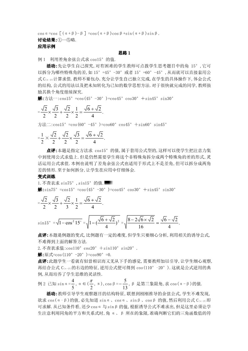 高中数学必修四3.1.1 两角差的余弦公式）教案 新人教A版必修4第5页