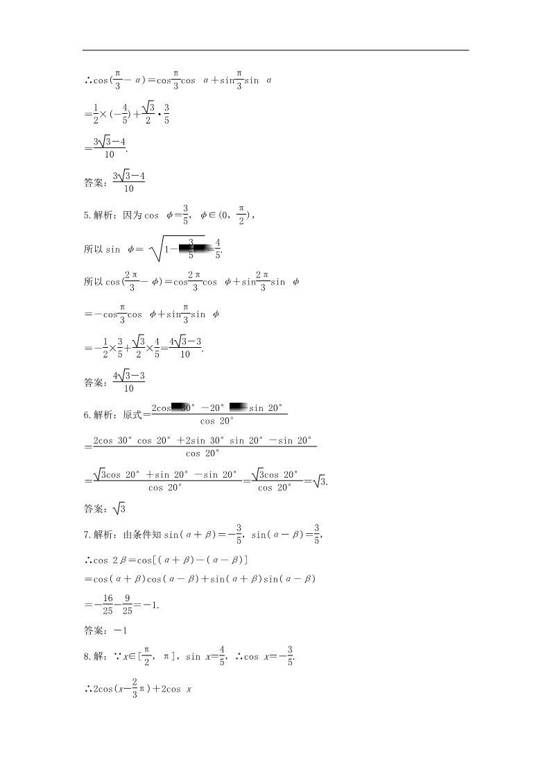 高中数学必修四两角和与差的余弦（2）随堂练习 新人教版必修4第3页