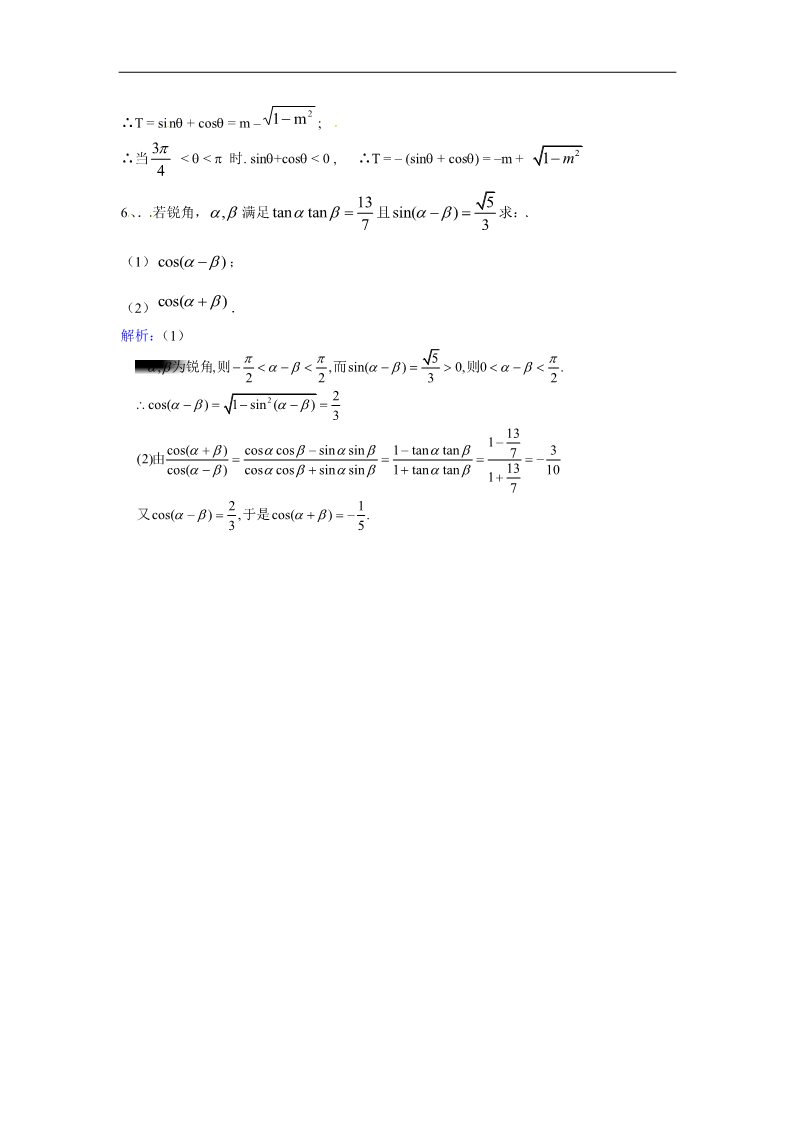 高中数学必修四两角和差的正弦、余弦和正切公式强化训练第2页