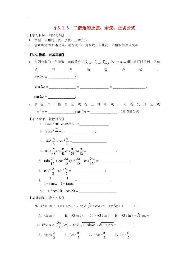 高中数学必修四3.1.3二倍角的正弦、余弦、正切公式》练习题 新人教版必修4第1页