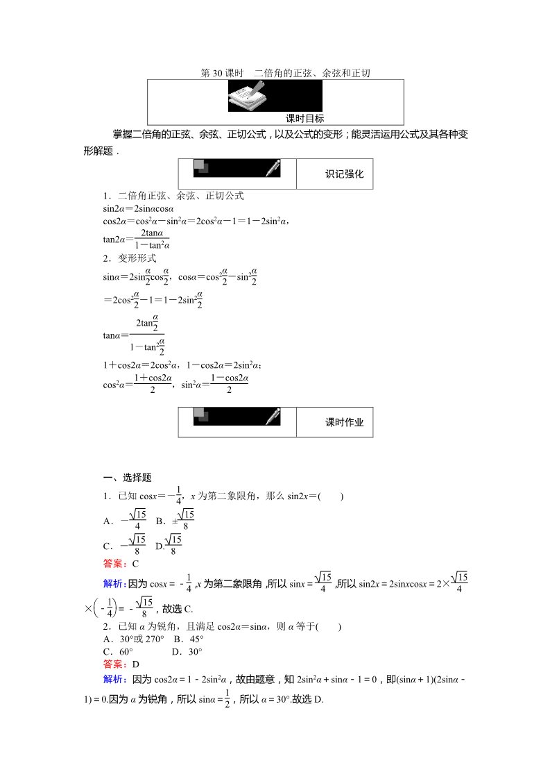 高中数学必修四二倍角的正弦、余弦和正切 Word版含解析第1页