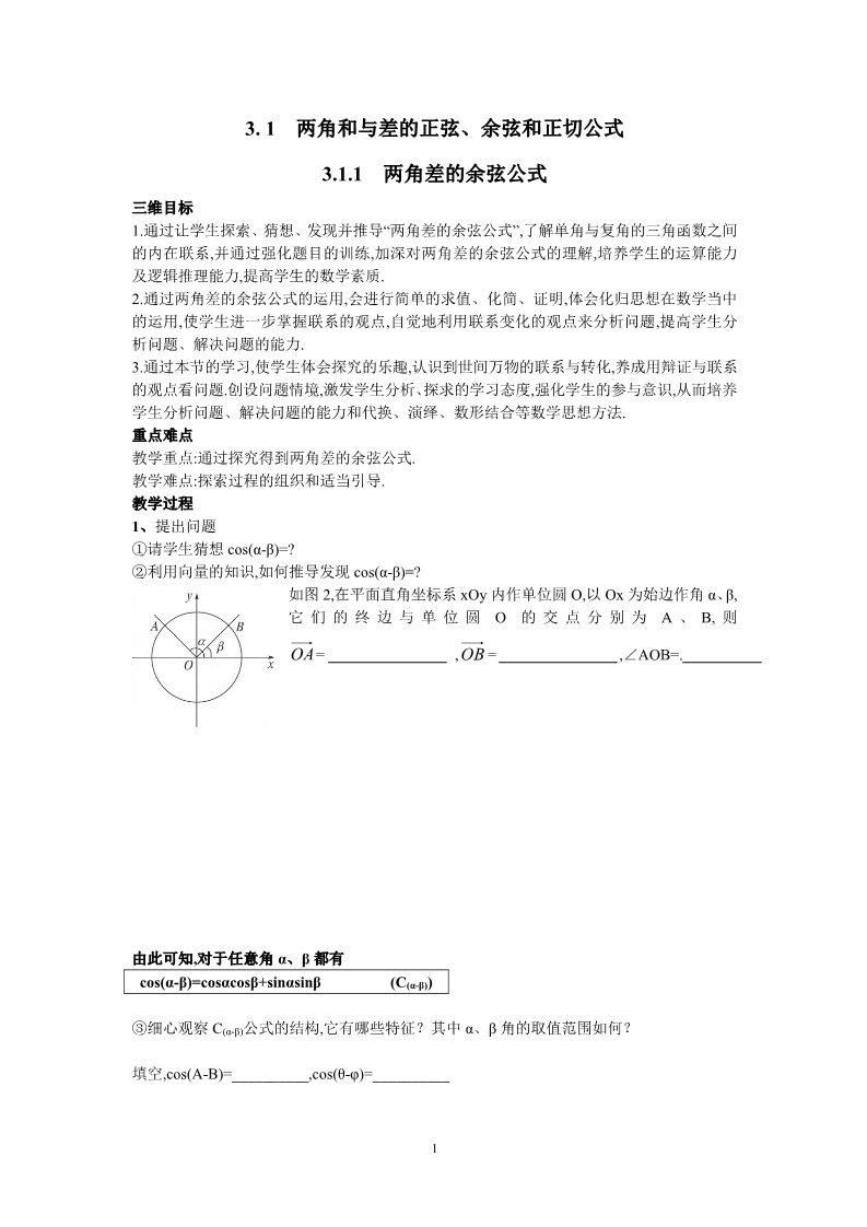 高中数学必修四3.1.1两角差的余弦公式第1页