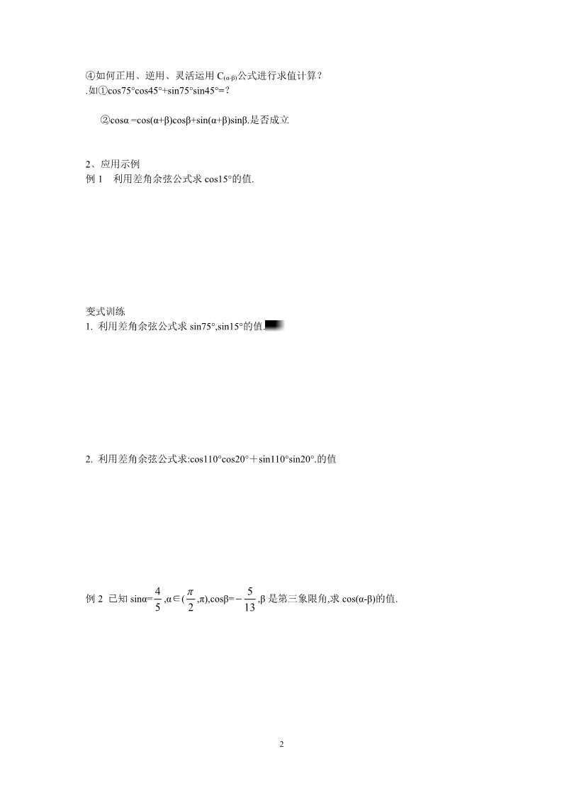 高中数学必修四3.1.1两角差的余弦公式第2页