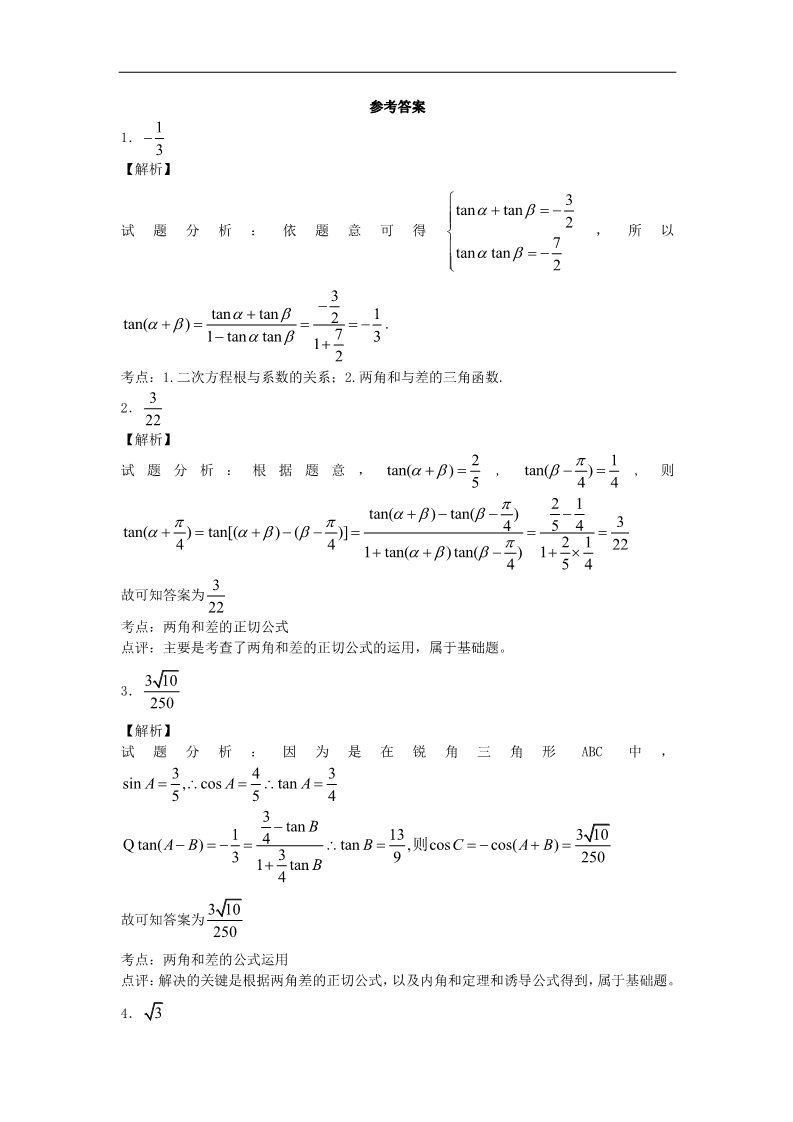 高中数学必修四两角和与差的正切（2）随堂练习 新人教版必修4第2页