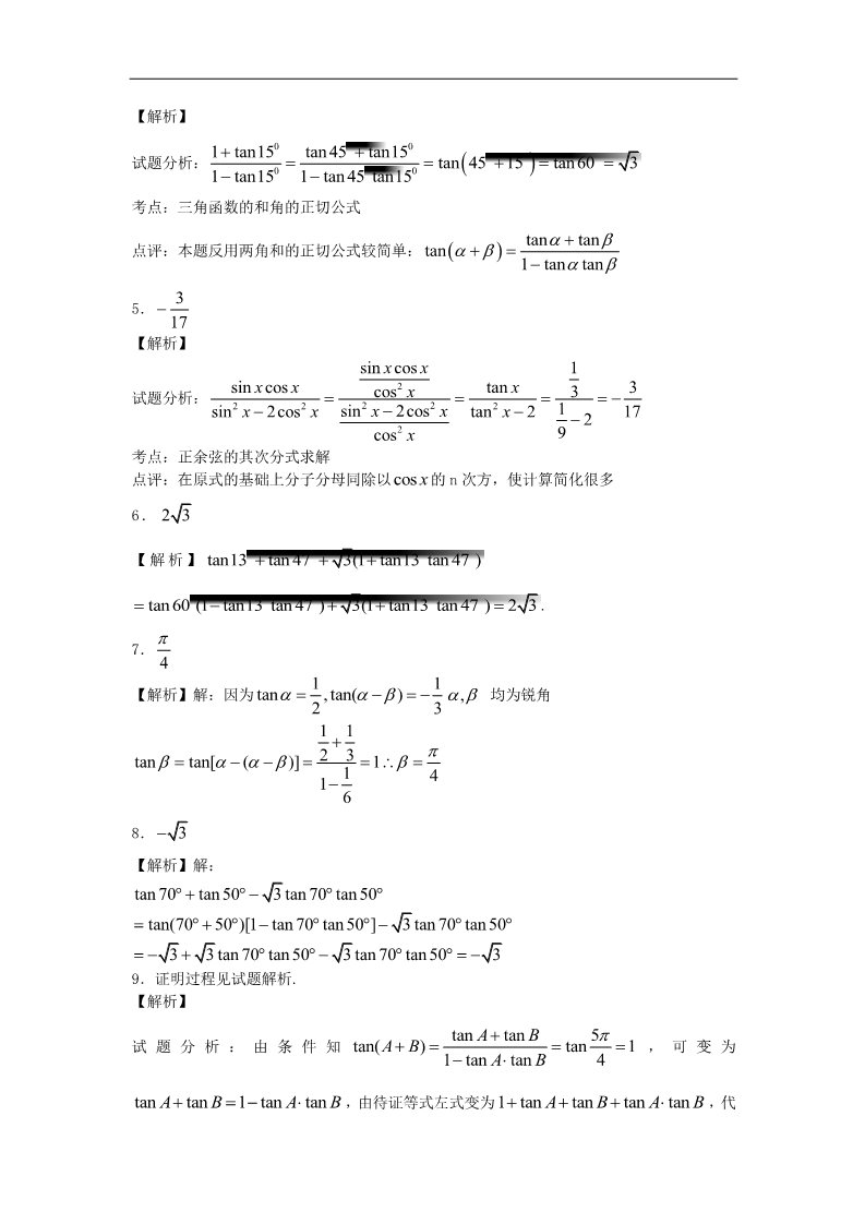 高中数学必修四两角和与差的正切（2）随堂练习 新人教版必修4第3页