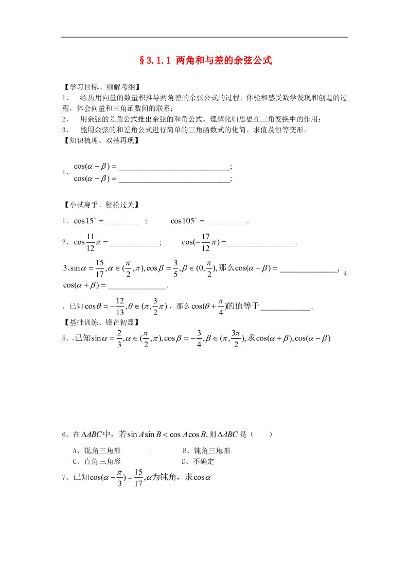 高中数学必修四3.1.1两角和与差的余弦公式》练习题 新人教版必修4第1页