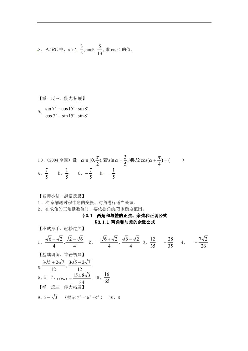 高中数学必修四3.1.1两角和与差的余弦公式》练习题 新人教版必修4第2页