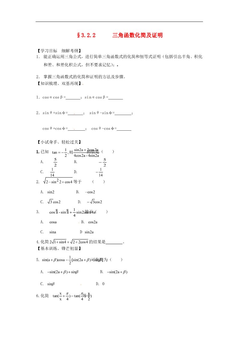 高中数学必修四3.2.2三角函数化简及证明》练习题 新人教版必修4第1页