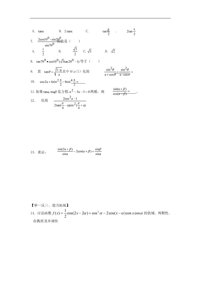 高中数学必修四3.2.2三角函数化简及证明》练习题 新人教版必修4第2页