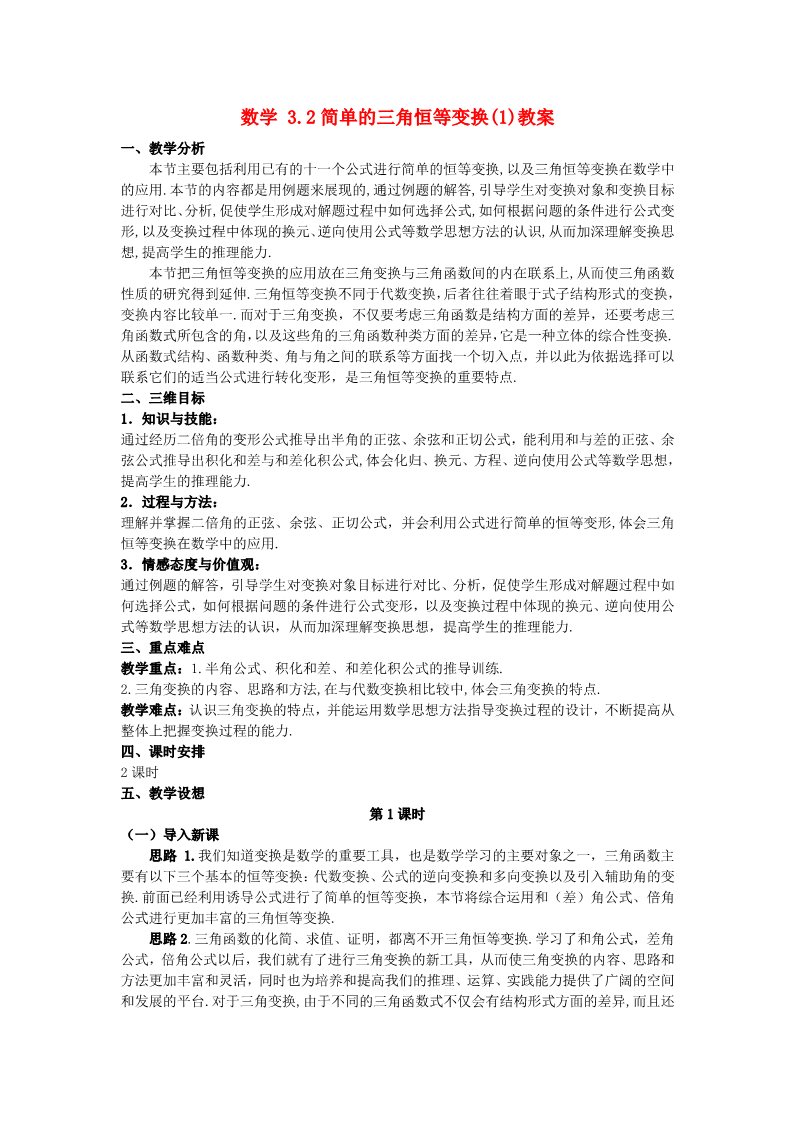 高中数学必修四3.2 简单的三角恒等变换（1） Word版含答案第1页