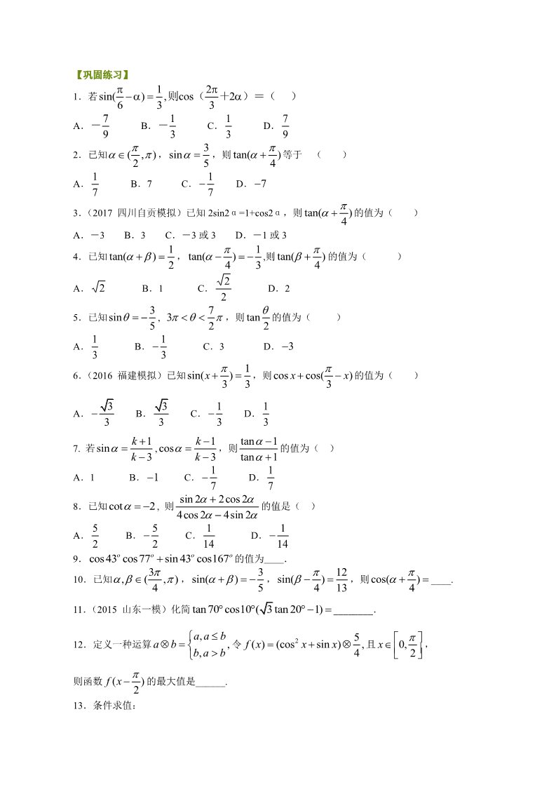 高中数学必修四巩固练习_三角恒等变换综合_基础第1页