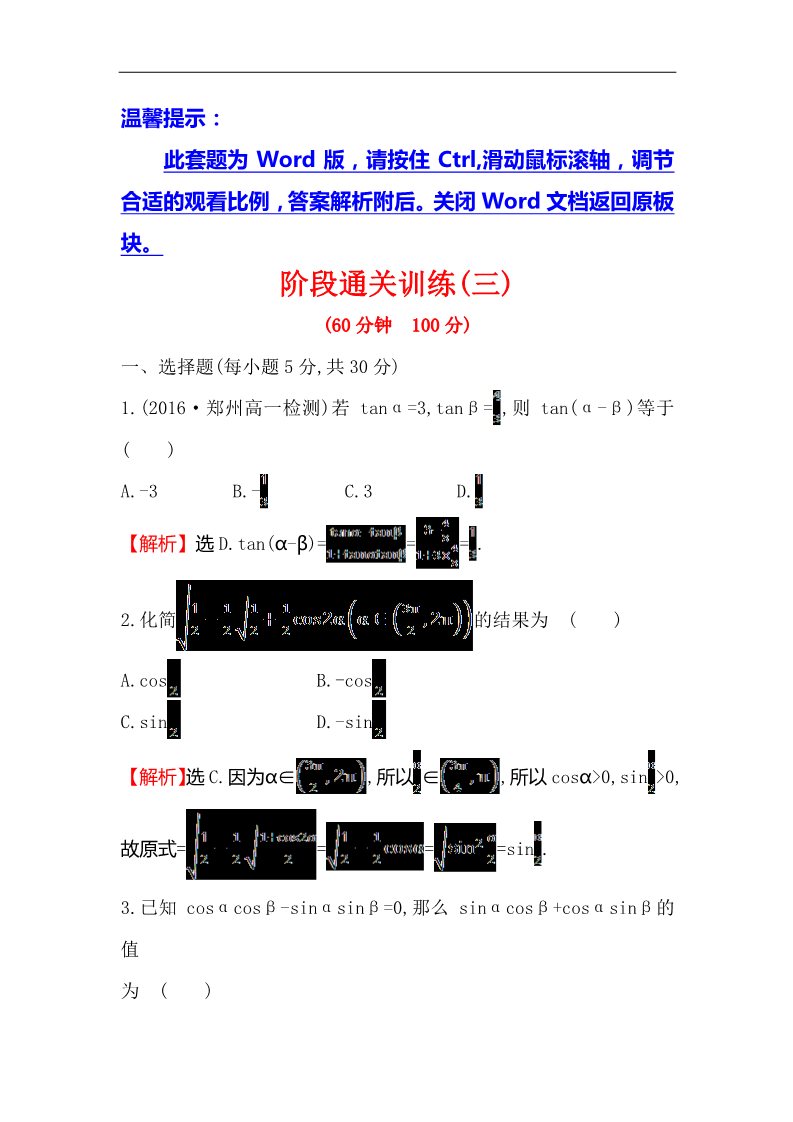 高中数学必修四阶段通关训练(三)第1页