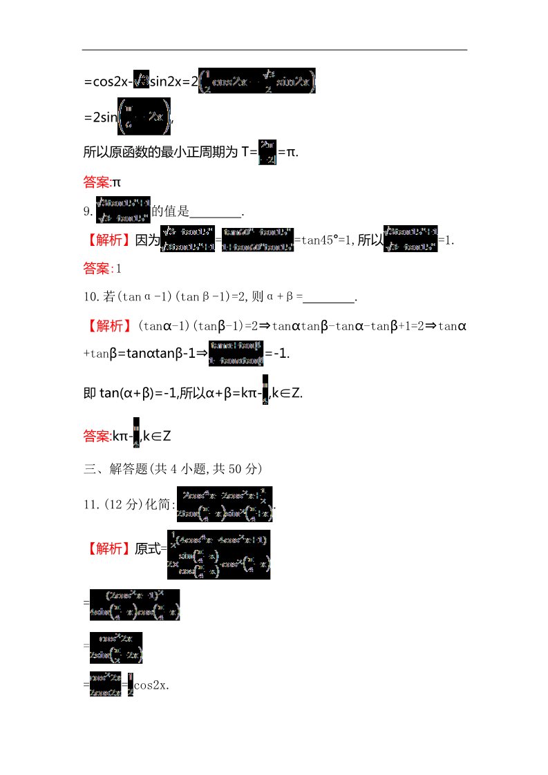 高中数学必修四阶段通关训练(三)第5页