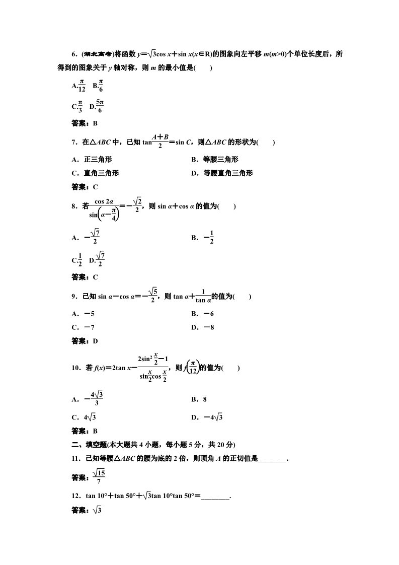 高中数学必修四阶段质量检测（三） Word版含解析第2页