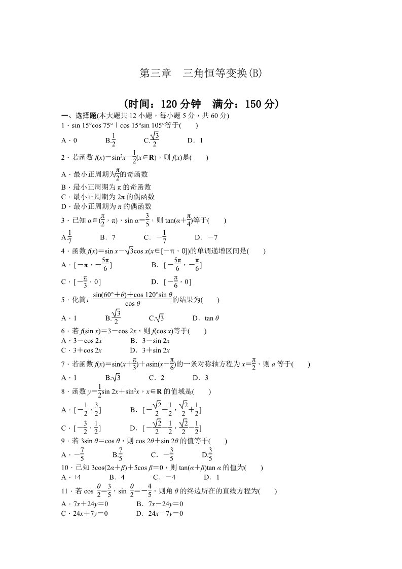 高中数学必修四第三章 三角恒等变换 章末检测（B） Word版含答案第1页