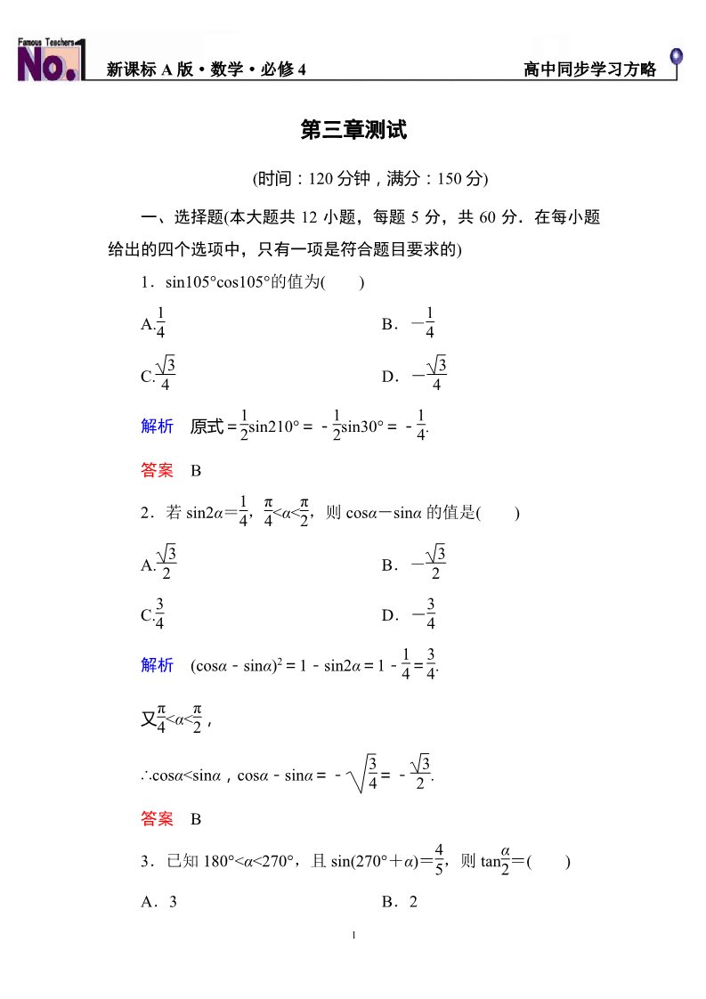 高中数学必修四第三章++三角恒等变换+单元同步测试（含解析）第1页