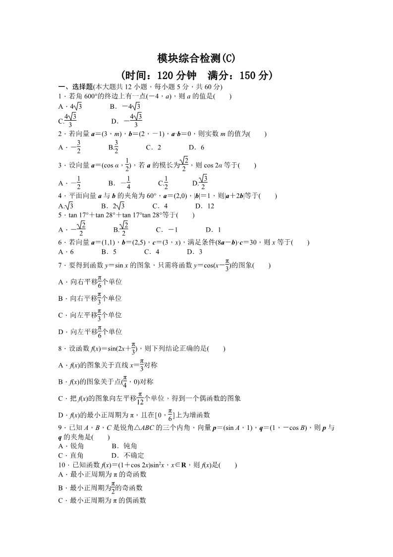 高中数学必修四模块综合检测（C） Word版含答案第1页