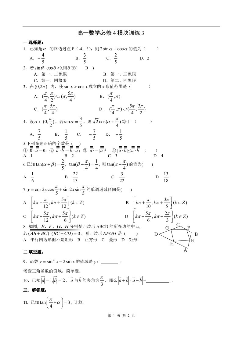 高中数学必修四模块训练3第1页