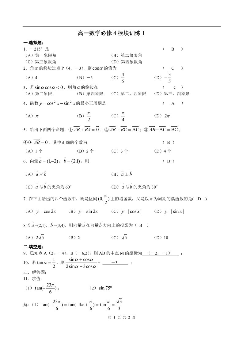 高中数学必修四模块训练1答案第1页