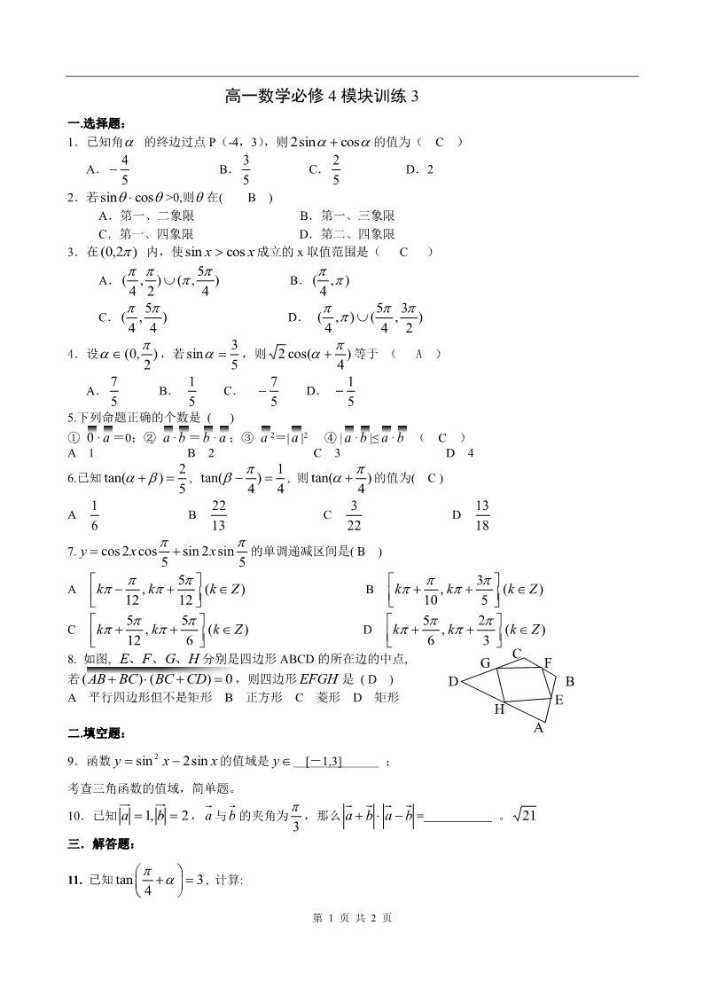 高中数学必修四模块训练3答案第1页