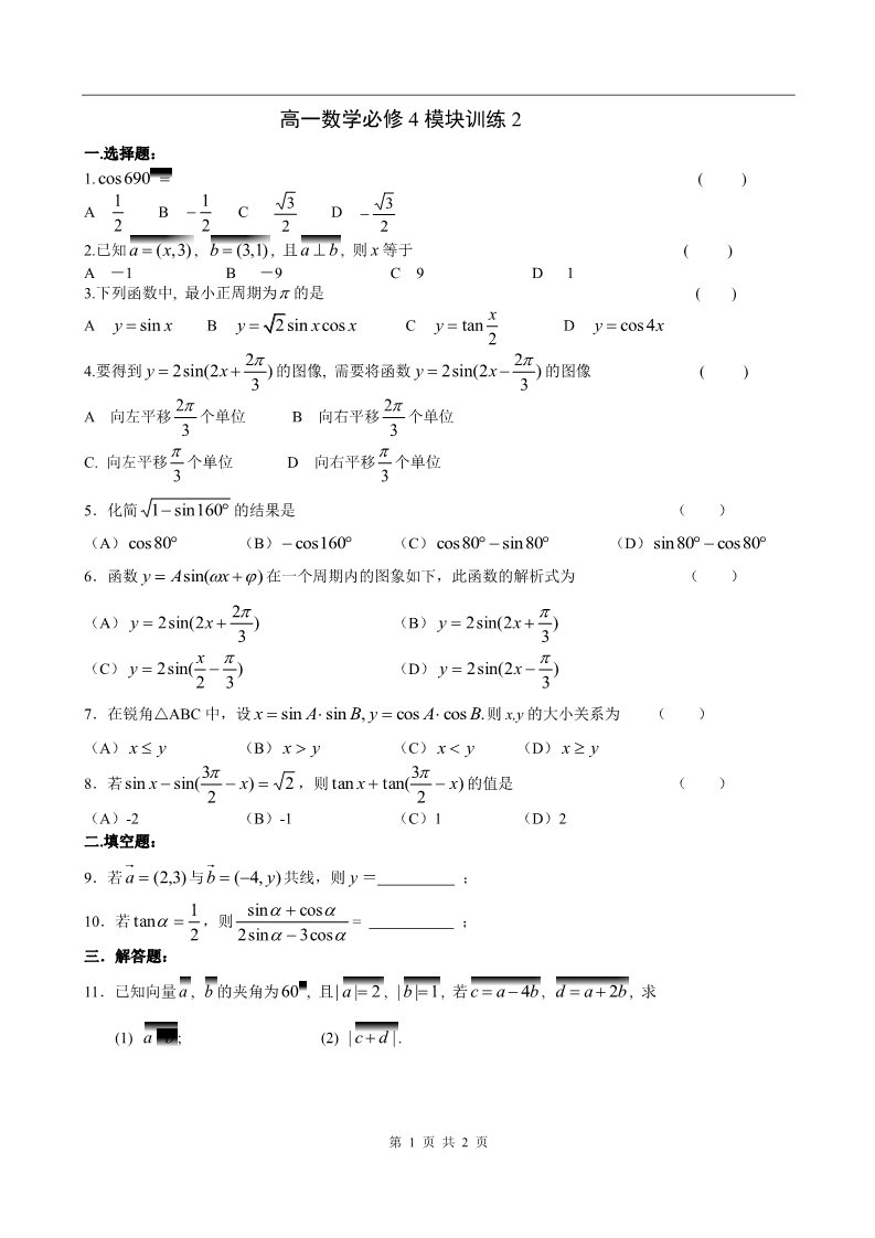 高中数学必修四模块训练2第1页