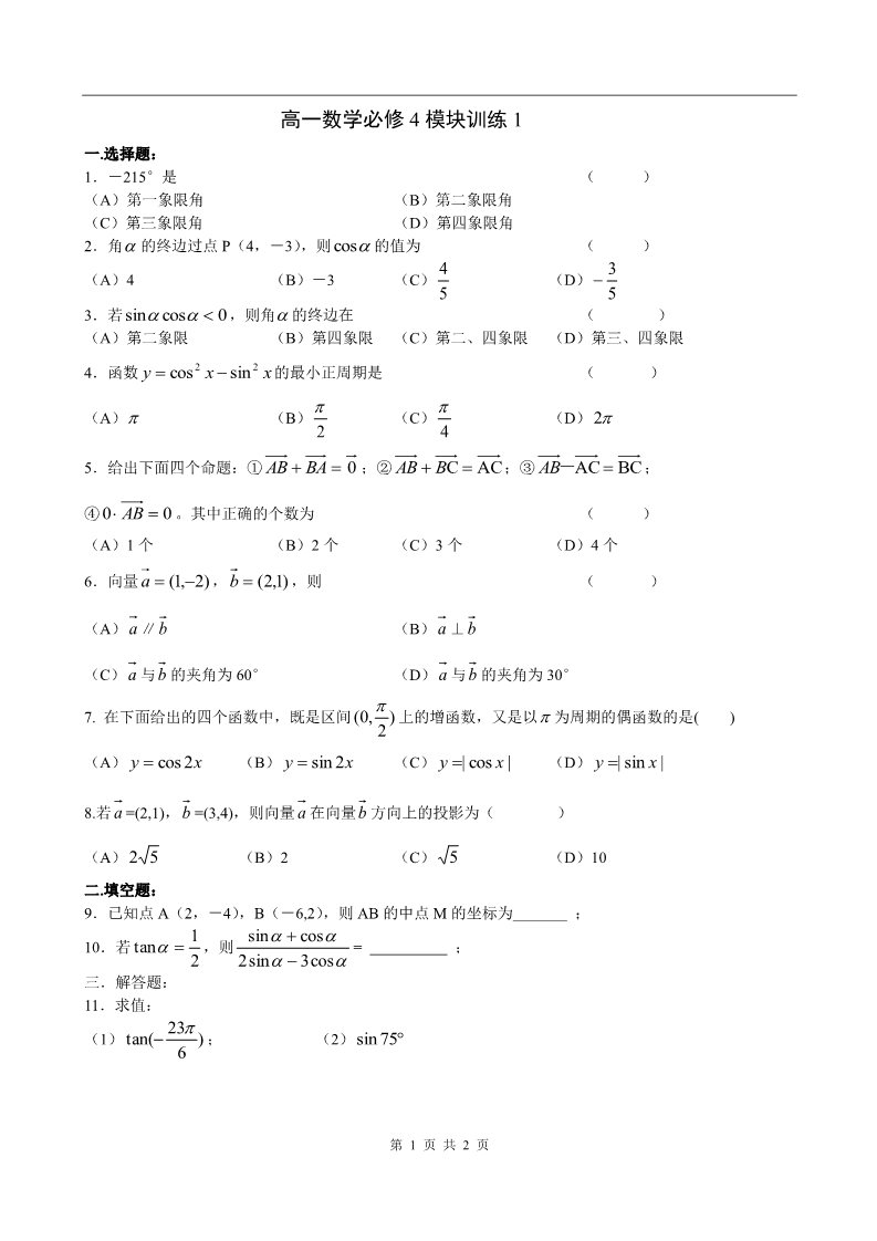 高中数学必修四模块训练1第1页