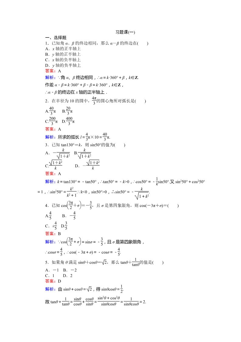 高中数学必修四习题课（一） Word版含解析第1页