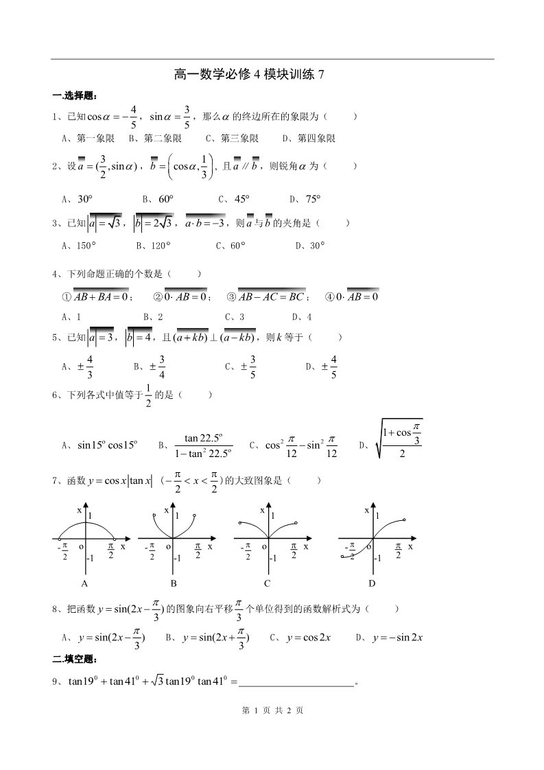 高中数学必修四模块训练7第1页