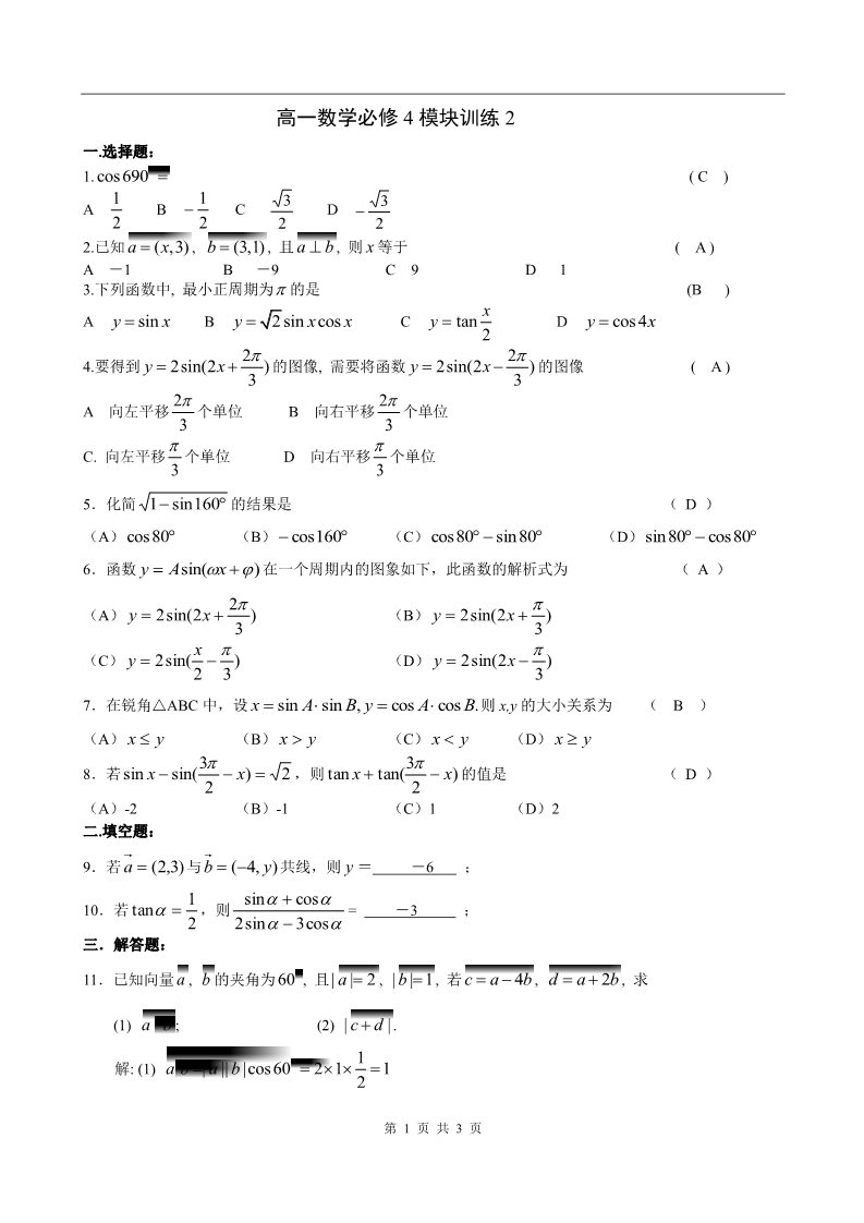 高中数学必修四模块训练2答案第1页