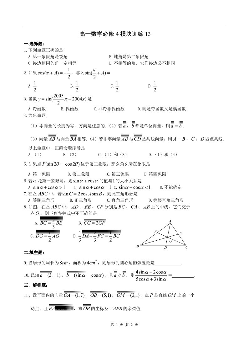 高中数学必修四模块训练13第1页