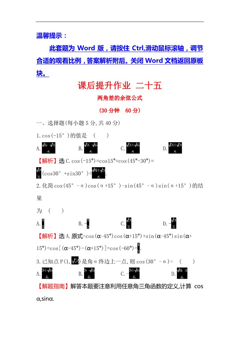 高中数学必修四课后提升作业 二十五 3.1.1第1页