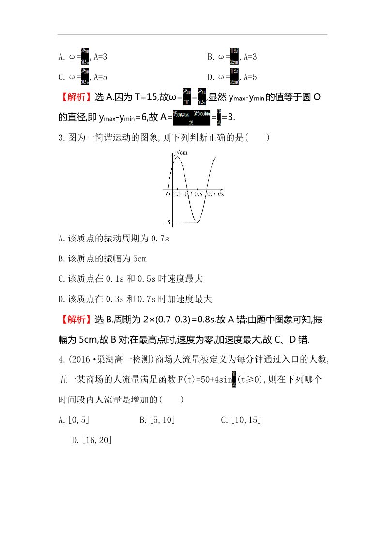 高中数学必修四课后提升作业 十四 1.6第2页