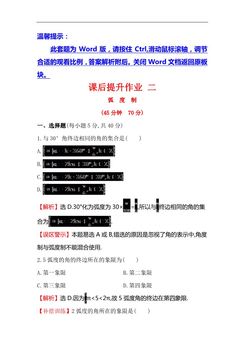 高中数学必修四课后提升作业 二 1.1.2第1页