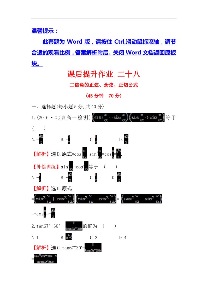 高中数学必修四课后提升作业 二十八 3.1.3第1页