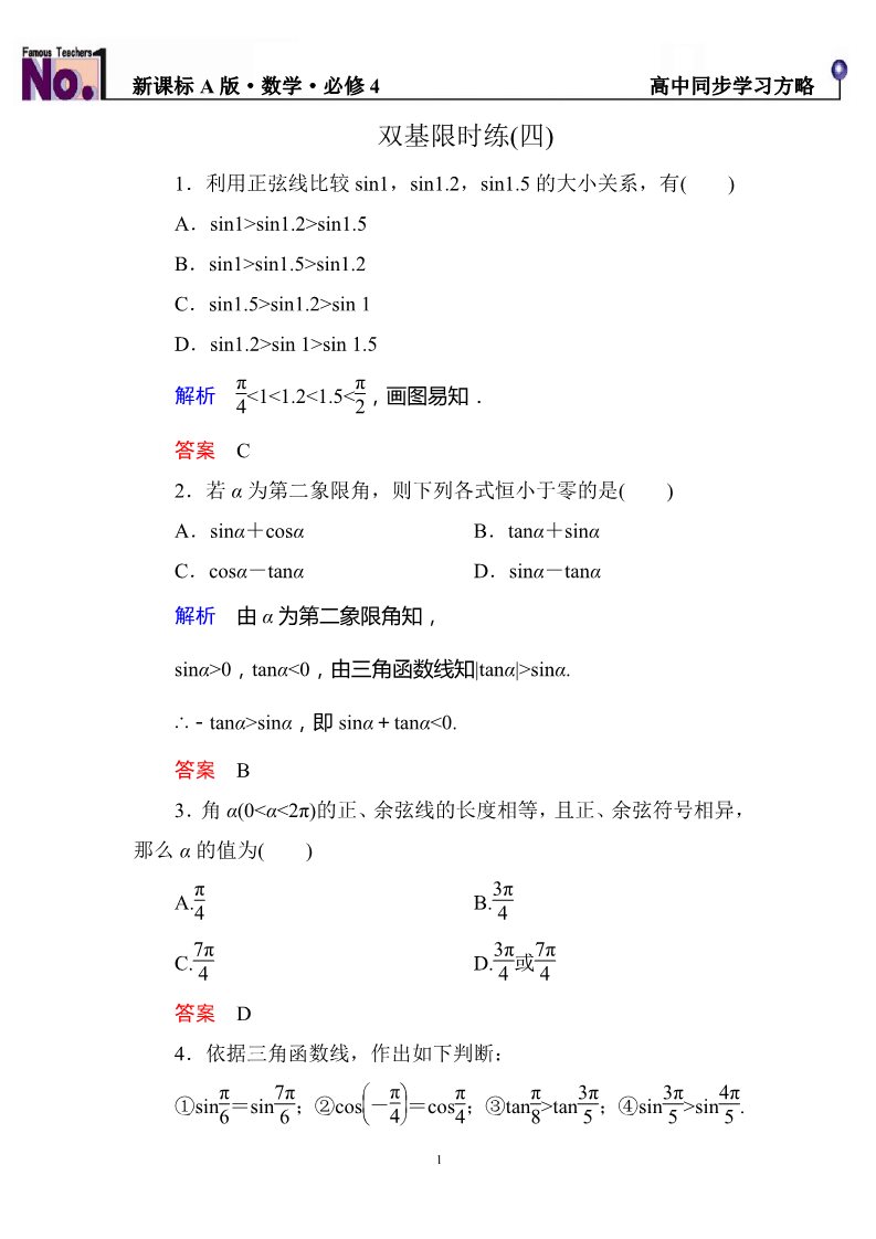 高中数学必修四双基限时练4第1页