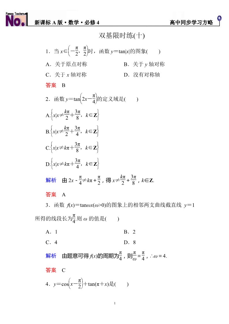 高中数学必修四双基限时练10第1页