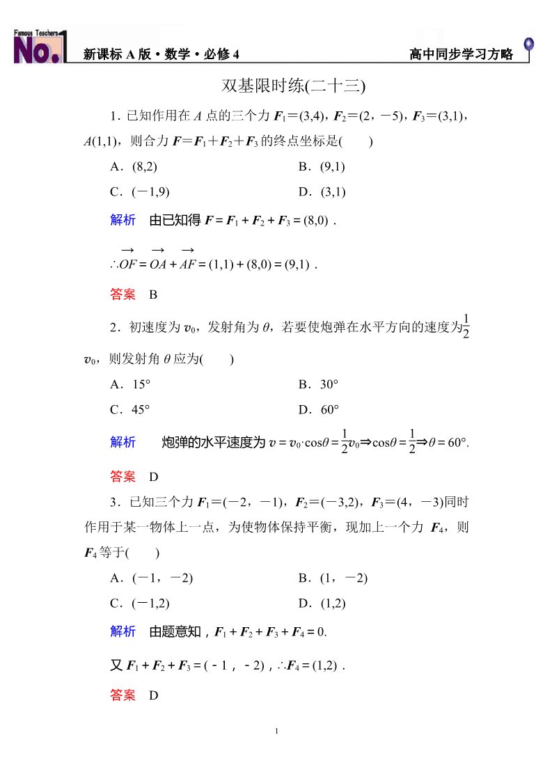 高中数学必修四双基限时练23第1页