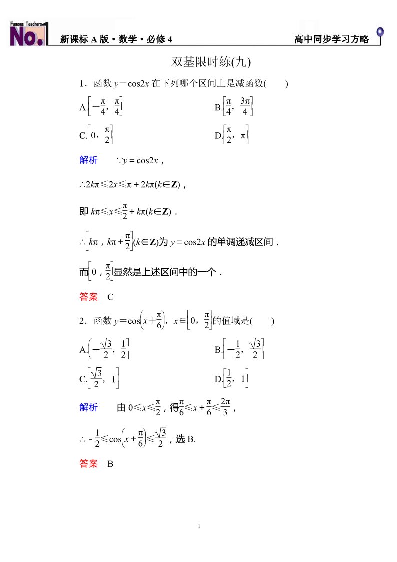 高中数学必修四双基限时练9第1页