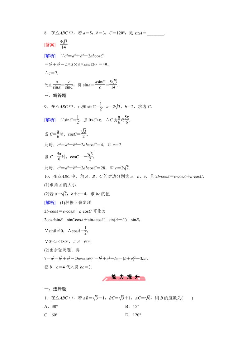 高中数学必修五1.1 正弦定理和余弦定理 第2课时第3页