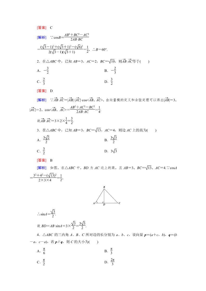 高中数学必修五1.1 正弦定理和余弦定理 第2课时第4页