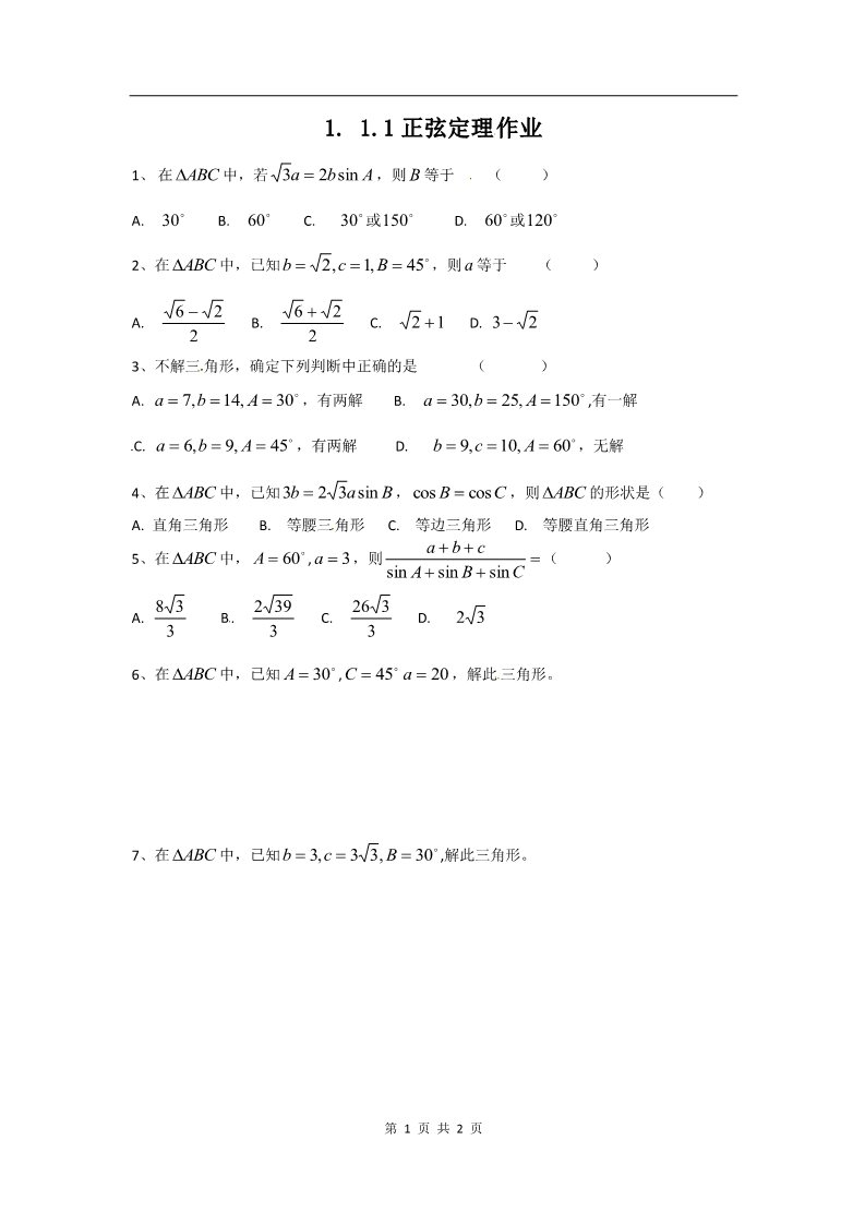 高中数学必修五1.1正弦定理和余弦定理（同步练习）第1页