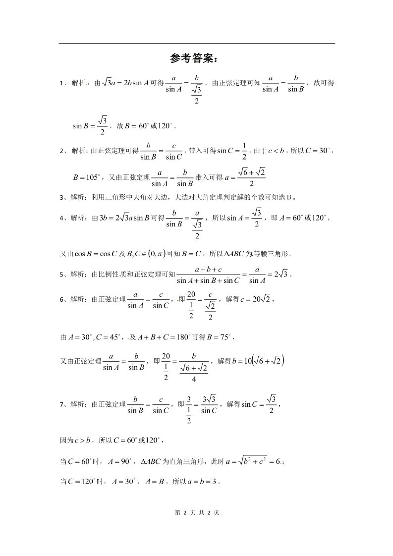 高中数学必修五1.1正弦定理和余弦定理（同步练习）第2页