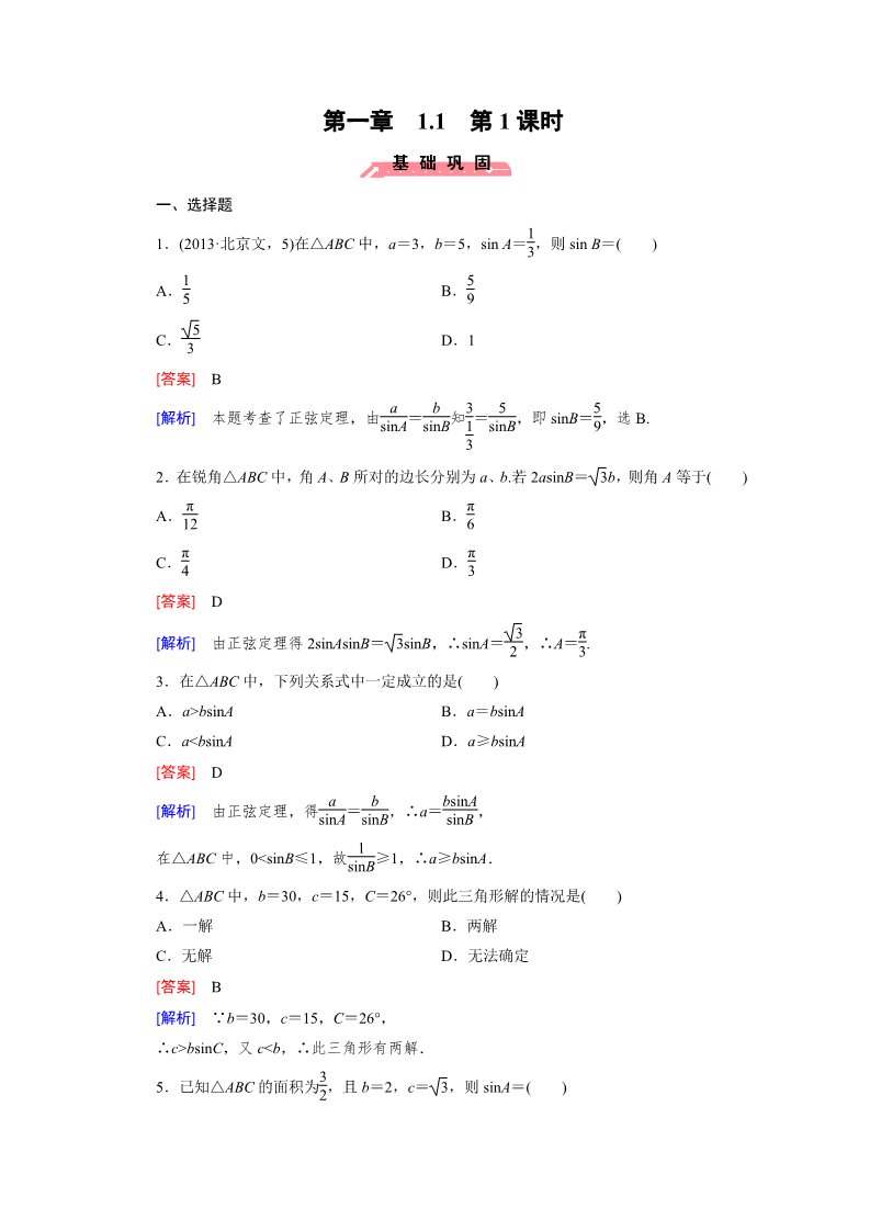 高中数学必修五1.1 正弦定理和余弦定理 第1课时第1页