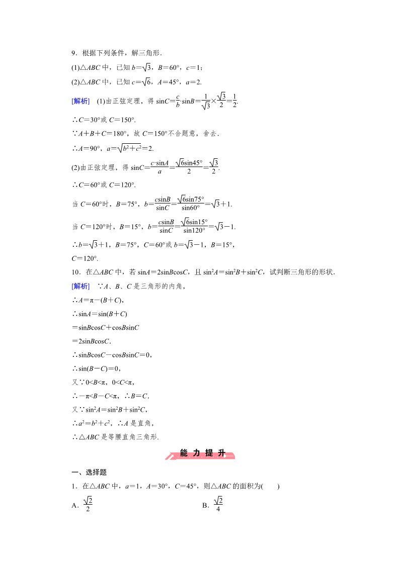 高中数学必修五1.1 正弦定理和余弦定理 第1课时第3页