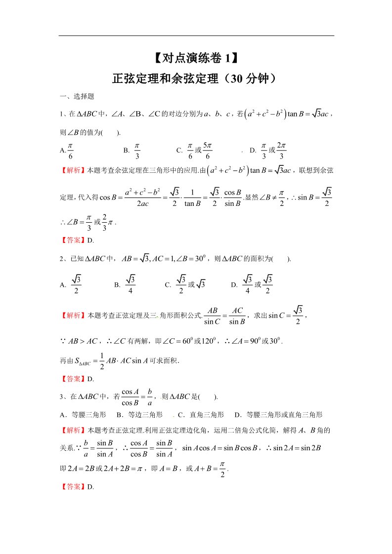高中数学必修五正弦定理和余弦定理（对点演练卷1）第1页
